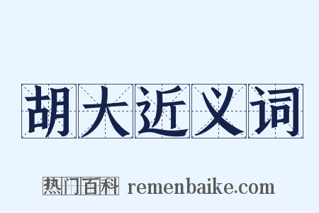 胡大近义词是什么意思的图片